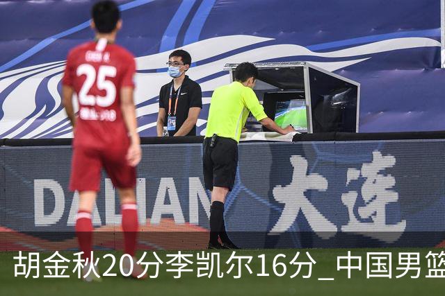 胡金秋20分李凯尔16分 中国男篮力克安哥拉